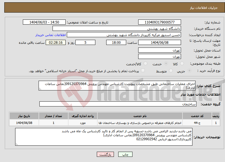 تصویر کوچک آگهی نیاز انتخاب تامین کننده-اجرای عملیات ساختمانی طبق مشخصات پیوست-کارشناس مهندس پروینی 09120370964(تماس ساعات اداری)