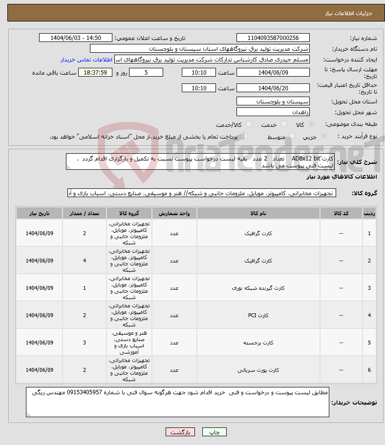 تصویر کوچک آگهی نیاز انتخاب تامین کننده-کارت َAD8x12 bit تعداد 2 عدد بقیه لیست درخواست پیوست نسبت به تکمیل و بارگزاری اقدام گردد . لیست فنی پیوست می باشد 