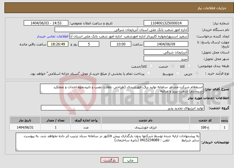 تصویر کوچک آگهی نیاز انتخاب تامین کننده-استعلام شرکت مشاور سامانه تولید برق خورشیدی (طراحی ،نظارت نصب و تاییدنحوه احداث و عملکرد سیستم) شعب نبریز و مراغه