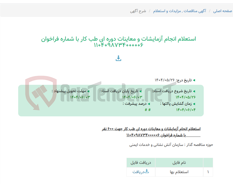 تصویر کوچک آگهی استعلام انجام آزمایشات و معاینات دوره ای طب کار با شماره فراخوان 1104098734000006