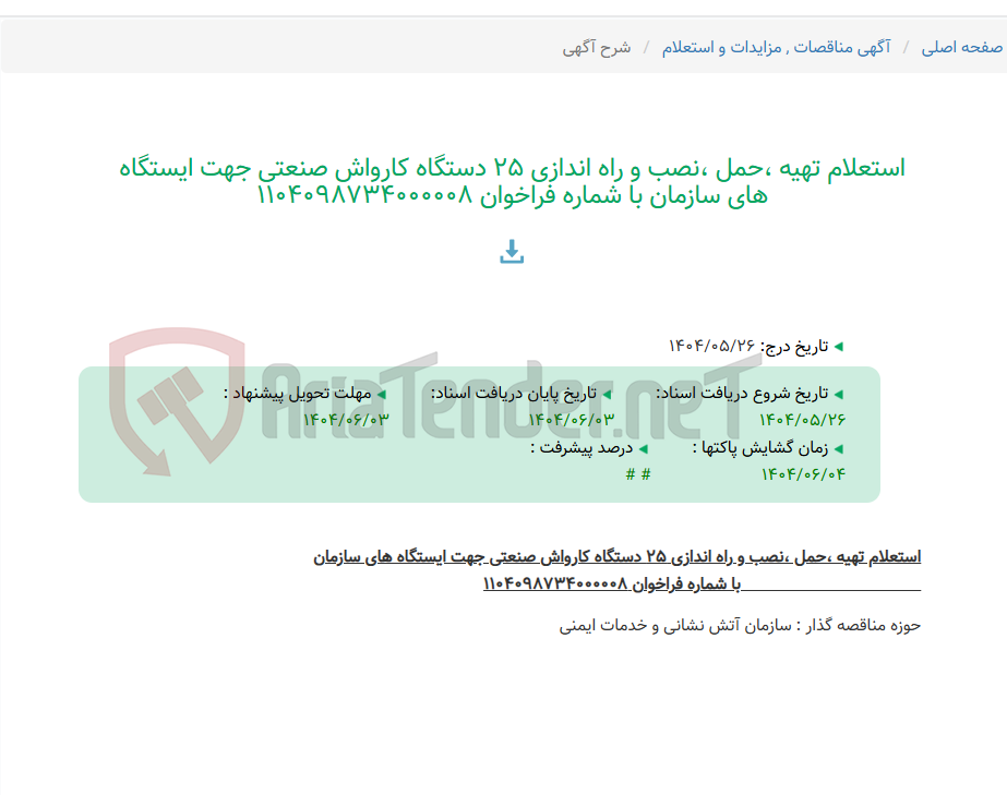 تصویر کوچک آگهی استعلام تهیه ،حمل ،نصب و راه اندازی 25 دستگاه کارواش صنعتی جهت ایستگاه های سازمان با شماره فراخوان 1104098734000008