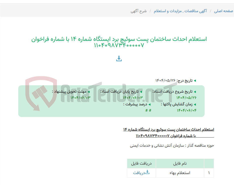 تصویر کوچک آگهی استعلام احداث ساختمان پست سوئیچ برد ایستگاه شماره 14 با شماره فراخوان 1104098734000007