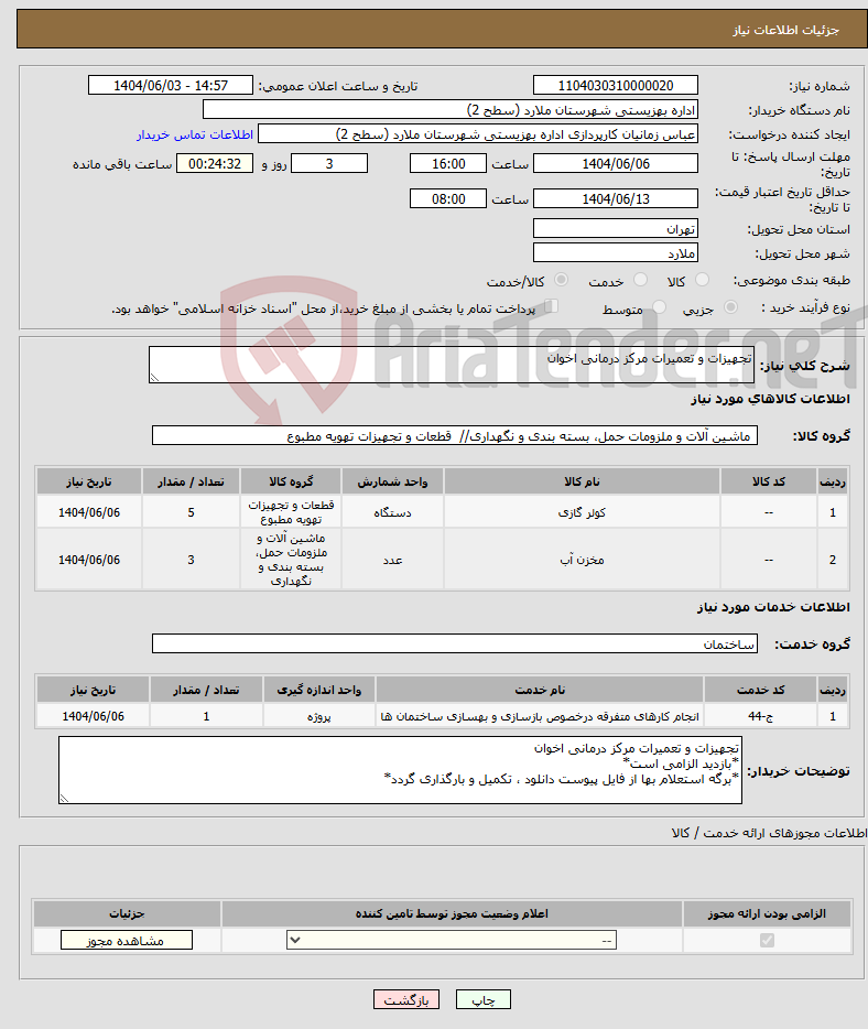 تصویر کوچک آگهی نیاز انتخاب تامین کننده-تجهیزات و تعمیرات مرکز درمانی اخوان