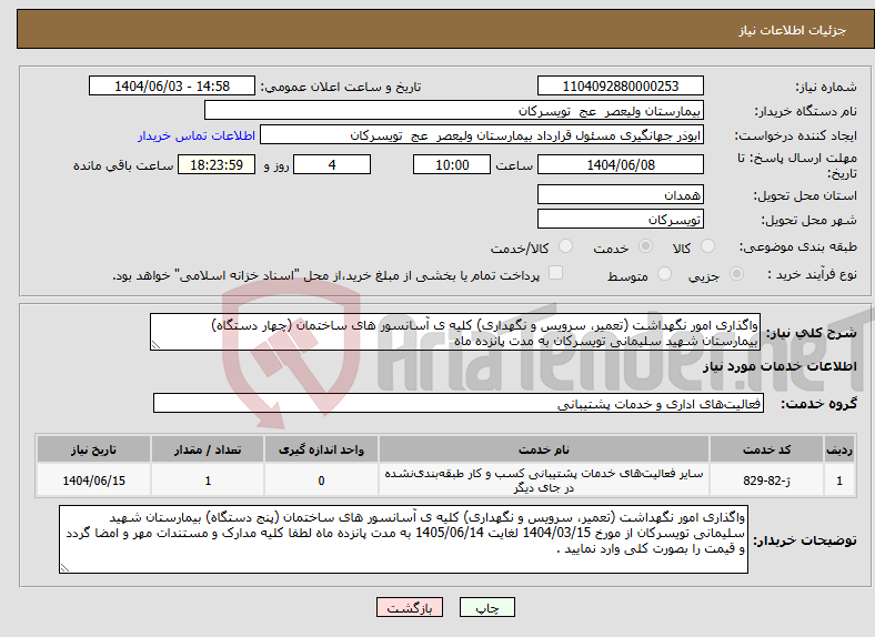 تصویر کوچک آگهی نیاز انتخاب تامین کننده-واگذاری امور نگهداشت (تعمیر، سرویس و نگهداری) کلیه ی آسانسور های ساختمان (چهار دستگاه) بیمارستان شهید سلیمانی تویسرکان به مدت پانزده ماه