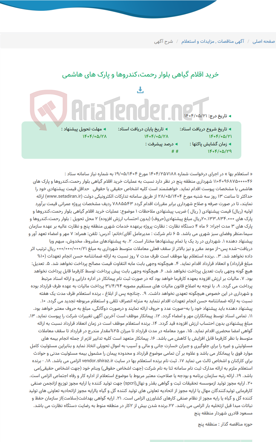 تصویر کوچک آگهی خرید اقلام گیاهی بلوار رحمت،کندروها و پارک های هاشمی