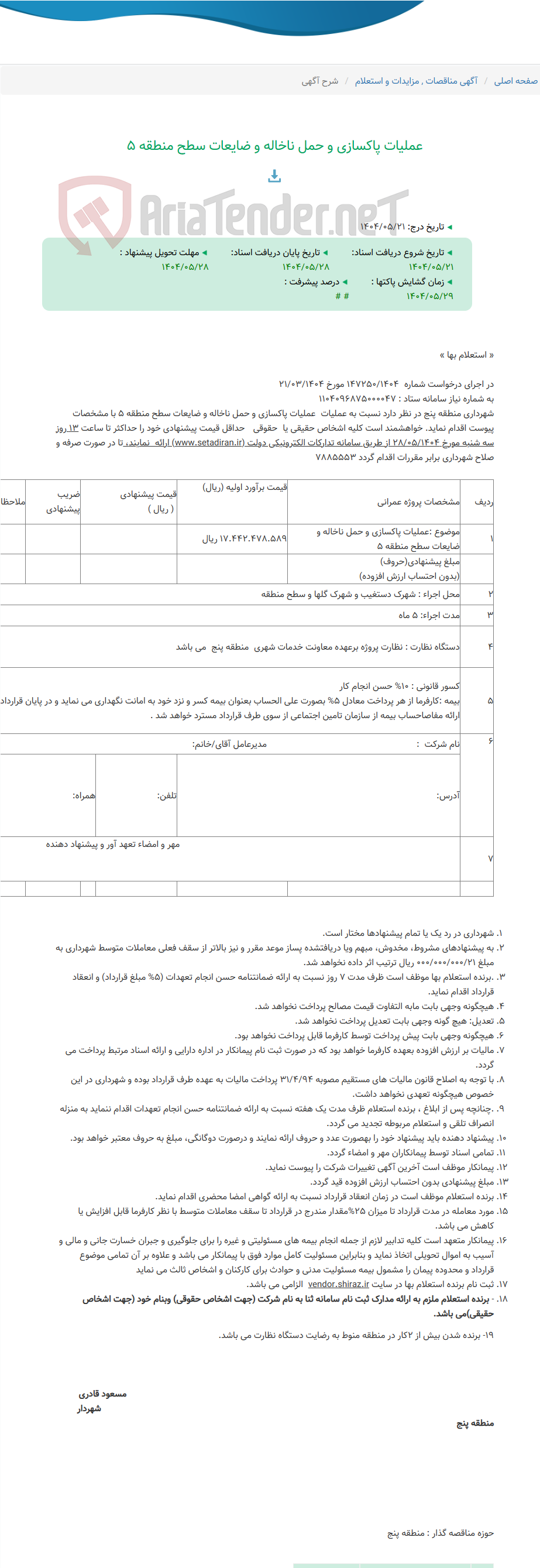 تصویر کوچک آگهی عملیات پاکسازی و حمل ناخاله و ضایعات سطح منطقه 5