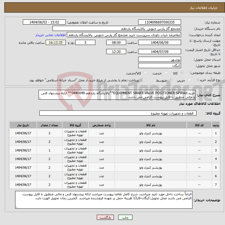تصویر کوچک آگهی نیاز انتخاب تامین کننده-خرید:EQUIPMENT SMART VALVE POSITIONER SPIRAX**پالایشگاه یازدهم-0440049** ارایه پیشنهاد فنی و مالی منطبق با فایل پیوست الزامی می باشد.