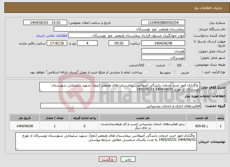 تصویر کوچک آگهی نیاز انتخاب تامین کننده- واگذاری امور خرید خدمات رانندگی آمبولانس بیمارستان های ولیعصر (عج)، شهید سلیمانی شهرستان تویسرکان از مورخ 1404/06/01 1405/05/31