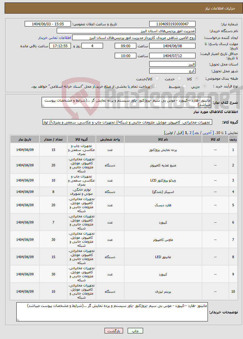 تصویر کوچک آگهی نیاز انتخاب تامین کننده-مانیتور -هارد --کیبورد - موس بی سیم -پروژکتور -پاور سیستم و پرده نمایش گر ...(شرایط و مشخصات پیوست میباشد)
