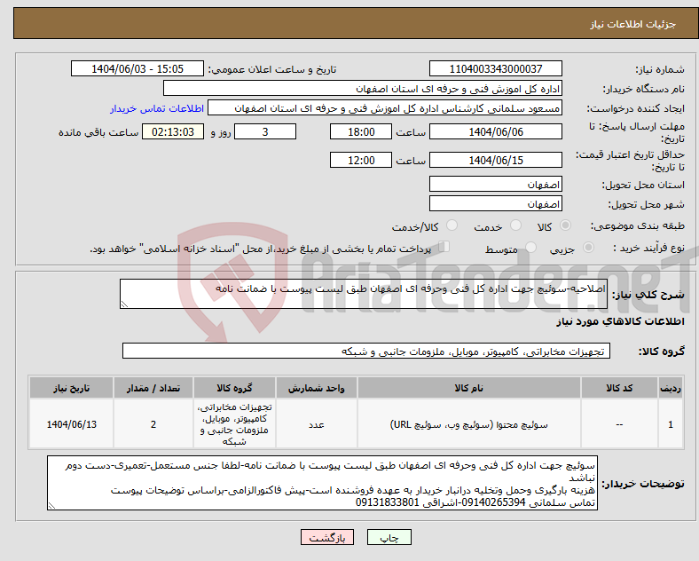 تصویر کوچک آگهی نیاز انتخاب تامین کننده-اصلاحیه-سوئیچ جهت اداره کل فنی وحرفه ای اصفهان طبق لیست پیوست با ضمانت نامه
