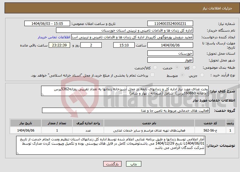 تصویر کوچک آگهی نیاز انتخاب تامین کننده-پخت غذای مورد نیاز اداره کل و زندانهای تابعه در محل آشپزخانه زندانها به تعداد تقریبی روزانه5362پرس (ماهانه 160860پرس) شامل (صبحانه ، نهار و شام)