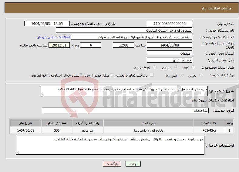 تصویر کوچک آگهی نیاز انتخاب تامین کننده-خرید، تهیه ، حمل و نصب دالهای پوشش سقف استخر ذخیره پساب مجموعه تصفیه خانه فاضلاب 