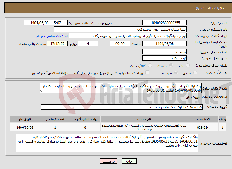 تصویر کوچک آگهی نیاز انتخاب تامین کننده-واگذاری نگهداشت(سرویس و تعمیر و نگهداری) تاسیسات بیمارستان شهید سلیمانی شهرستان تویسرکان از تاریخ 1404/06/01 لغایت 1405/05/31 