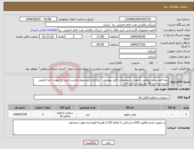 تصویر کوچک آگهی نیاز انتخاب تامین کننده-سه قلم روغن مطابق با مقدار و توضیحات فایل پیوست - بارگزاری پیشنهاد مالی و فنی به صورت جدا الزامی است-پرداخت 30 روز پس از تایید کالا .