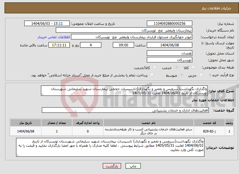 تصویر کوچک آگهی نیاز انتخاب تامین کننده-واگذاری نگهداشت(سرویس و تعمیر و نگهداری) تاسیسات حجمی بیمارستان شهید سلیمانی شهرستان تویسرکان از تاریخ 1404/06/01 لغایت 1405/05/31 