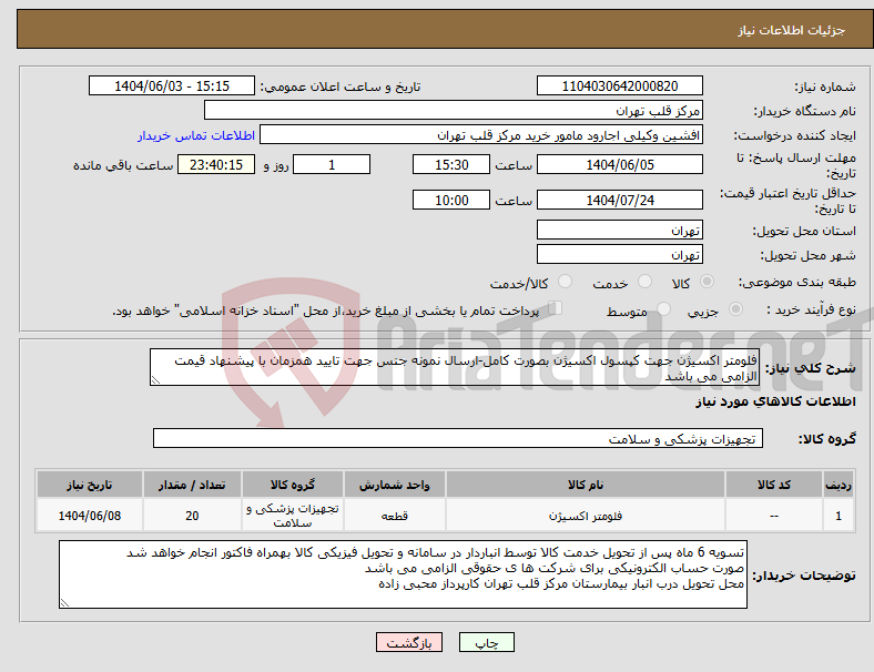 تصویر کوچک آگهی نیاز انتخاب تامین کننده-فلومتر اکسیژن جهت کپسول اکسیژن بصورت کامل-ارسال نمونه جنس جهت تایید همزمان با پیشنهاد قیمت الزامی می باشد