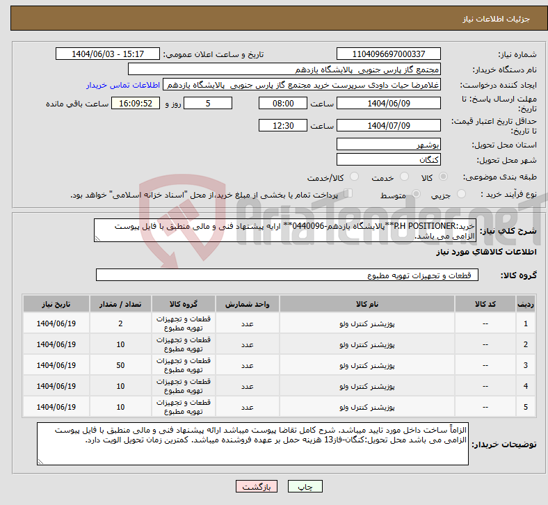 تصویر کوچک آگهی نیاز انتخاب تامین کننده-خرید:P.H POSITIONER**پالایشگاه یازدهم-0440096** ارایه پیشنهاد فنی و مالی منطبق با فایل پیوست الزامی می باشد.