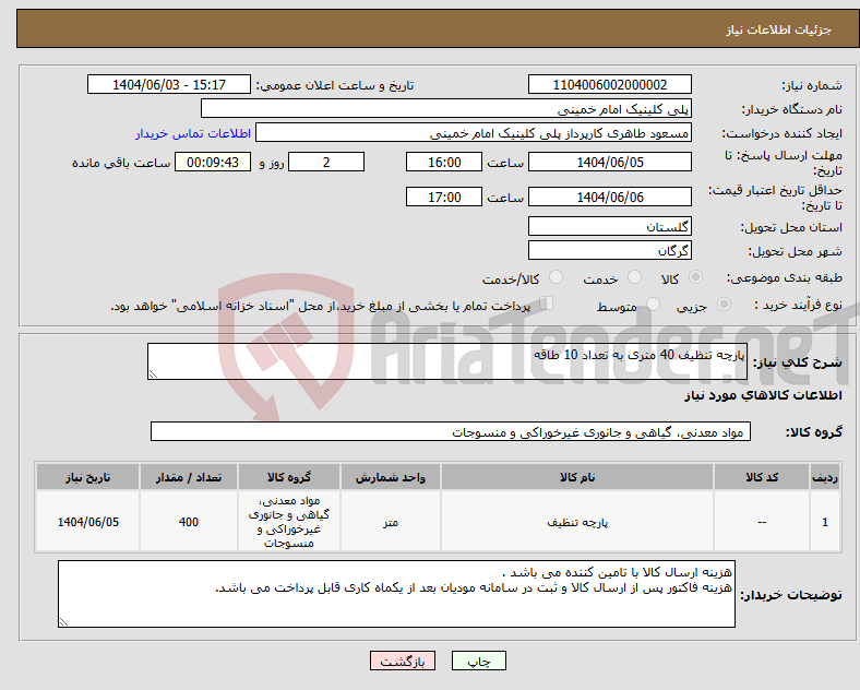 تصویر کوچک آگهی نیاز انتخاب تامین کننده-پارچه تنظیف 40 متری به تعداد 10 طاقه