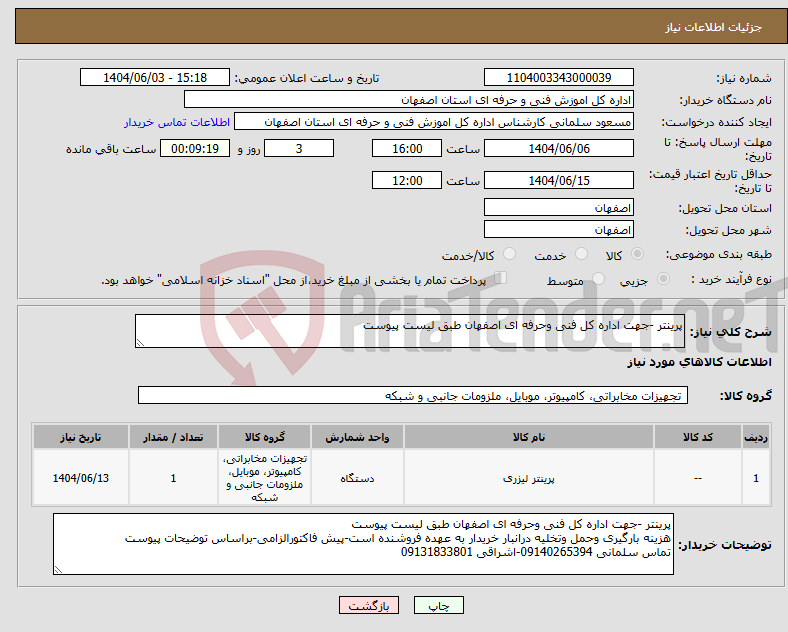 تصویر کوچک آگهی نیاز انتخاب تامین کننده-پرینتر -جهت اداره کل فنی وحرفه ای اصفهان طبق لیست پیوست