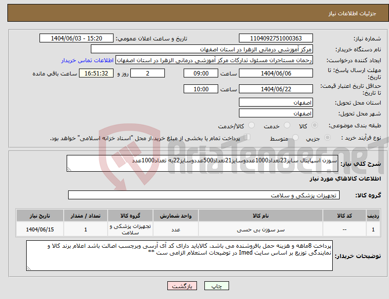 تصویر کوچک آگهی نیاز انتخاب تامین کننده-سوزن اسپاینال سایز23تعداد1000عددوسایز21تعداد500عددوسایز22به تعداد1000عدد