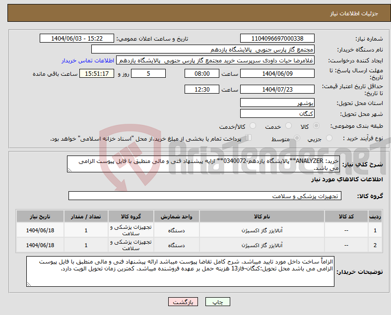 تصویر کوچک آگهی نیاز انتخاب تامین کننده-خرید: ANALYZER**پالایشگاه یازدهم-0340072** ارایه پیشنهاد فنی و مالی منطبق با فایل پیوست الزامی می باشد.
