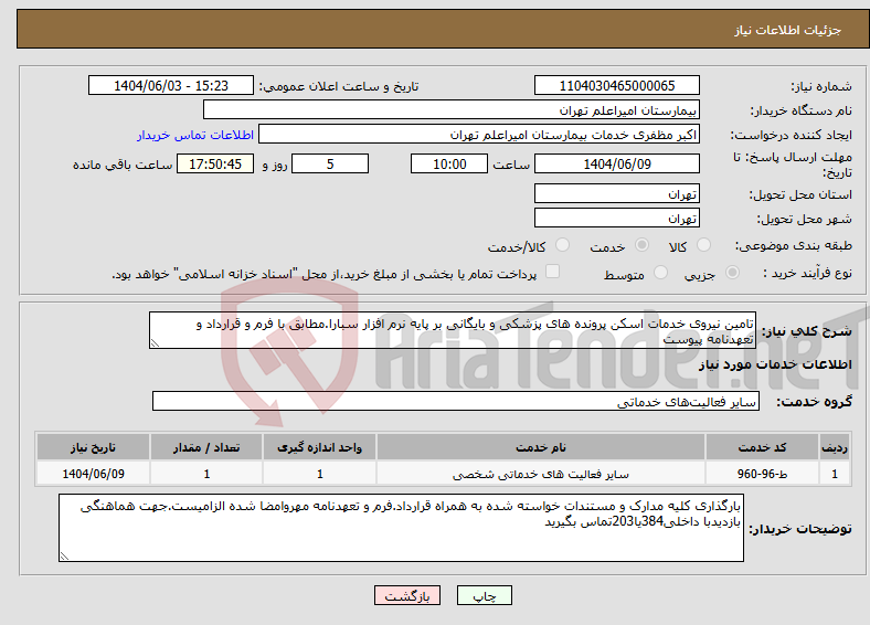 تصویر کوچک آگهی نیاز انتخاب تامین کننده-تامین نیروی خدمات اسکن پرونده های پزشکی و بایگانی بر پایه نرم افزار سبارا.مطابق با فرم و قرارداد و تعهدنامه پیوست