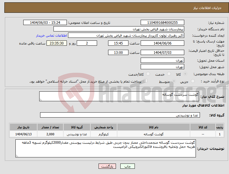 تصویر کوچک آگهی نیاز انتخاب تامین کننده-گوشت سردست گوساله
