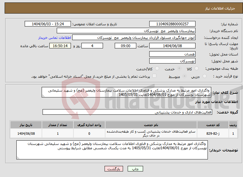 تصویر کوچک آگهی نیاز انتخاب تامین کننده- واگذاری امور مرتبط به مدارک پزشکی و فناوری اطلاعات سلامت بیمارستان ولیعصر (عج) و شهید سلیمانی شهرستان تویسرکان از مورخ 1404/06/01لغایت 1405/05/31 