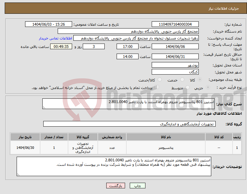 تصویر کوچک آگهی نیاز انتخاب تامین کننده-استیرر 801 پتانسیومتر متروم بهمراه استند با پارت نامبر 2.801.0040