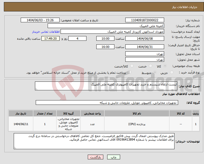 تصویر کوچک آگهی نیاز انتخاب تامین کننده-لیست ارتقاء سیستم و خرید تجهیزات کامپیوتری کمیته ملی المپیک