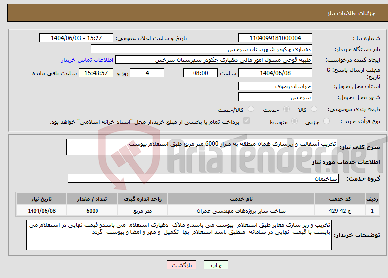 تصویر کوچک آگهی نیاز انتخاب تامین کننده-تخریب آسفالت و زیرسازی همان منطقه به متراژ 6000 متر مربع طبق استعلام پیوست