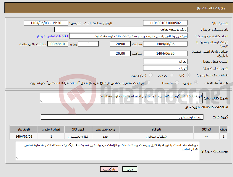تصویر کوچک آگهی نیاز انتخاب تامین کننده-تهیه 1500 کیلوگرم شکلات پذیرایی با آرم اختصاصی بانک توسعه تعاون