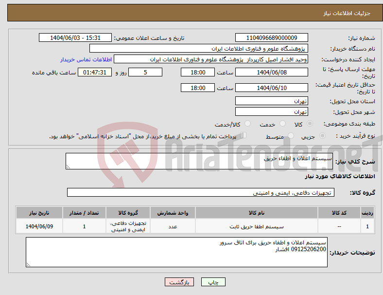 تصویر کوچک آگهی نیاز انتخاب تامین کننده-سیستم اعلان و اطفاء حریق 