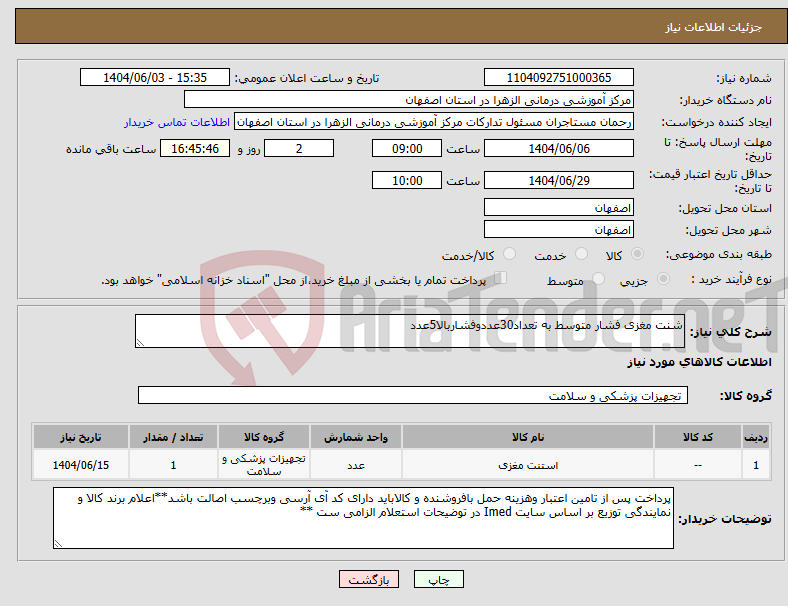 تصویر کوچک آگهی نیاز انتخاب تامین کننده-شنت مغزی فشار متوسط به تعداد30عددوفشاربالا5عدد