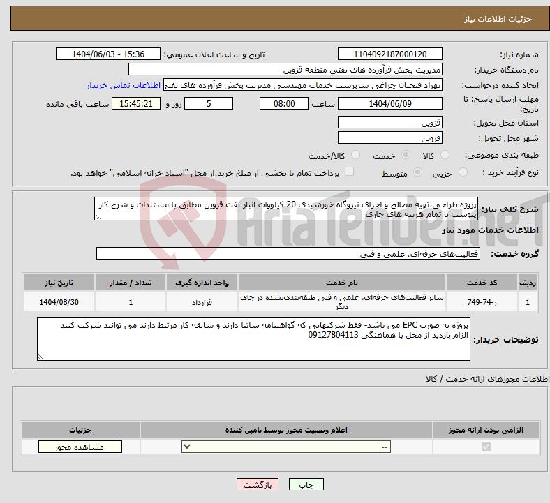 تصویر کوچک آگهی نیاز انتخاب تامین کننده-پروژه طراحی،تهیه مصالح و اجرای نیروگاه خورشیدی 20 کیلووات انبار نفت قزوین مطابق با مستندات و شرح کار پیوست با تمام هزینه های جاری