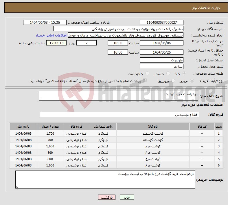 تصویر کوچک آگهی نیاز انتخاب تامین کننده-درخواست خرید گوشت
