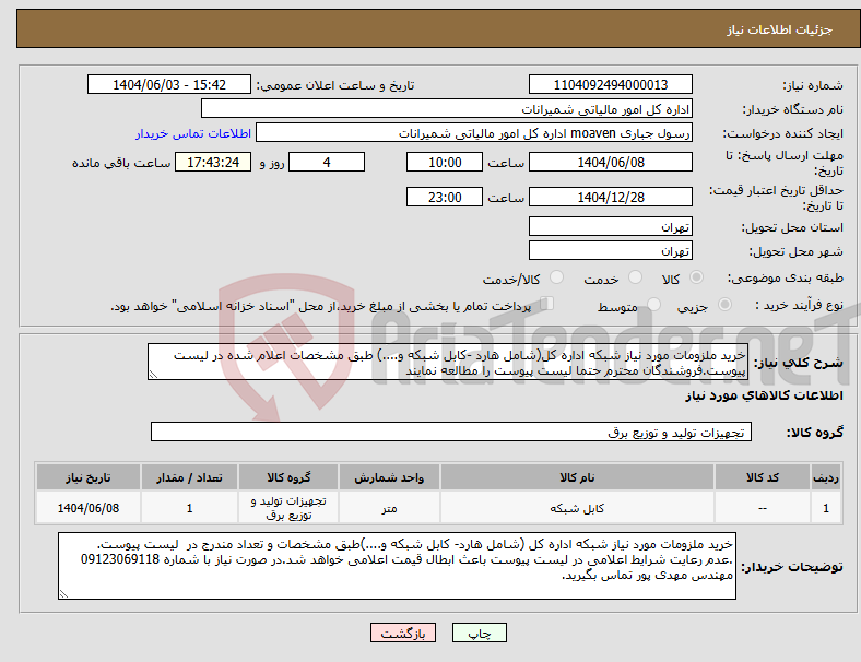 تصویر کوچک آگهی نیاز انتخاب تامین کننده-خرید ملزومات مورد نیاز شبکه اداره کل(شامل هارد -کابل شبکه و....) طبق مشخصات اعلام شده در لیست پیوست.فروشندگان محترم حتما لیست پیوست را مطالعه نمایند