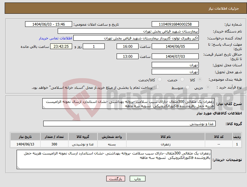 تصویر کوچک آگهی نیاز انتخاب تامین کننده-زعفران یک مثقالی 300مثقال -دارای سیب سلامت -پروانه بهداشتی -نشان استاندارد ارسال نمونه الزامیست هزینه حمل بافروشنده فاکتورالکترونیکی تسویه سه ماهه