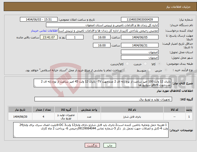 تصویر کوچک آگهی نیاز انتخاب تامین کننده-باتری 12 ولت 100 امپر ساعت از نوع ژله ای 2 عددجهت TV- باتری 12 ولت 45 امپر ساعت از نوع ژله ای 2 عددجهت NVRو سوئیچ ها