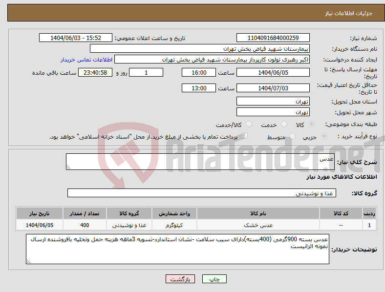 تصویر کوچک آگهی نیاز انتخاب تامین کننده-عدس