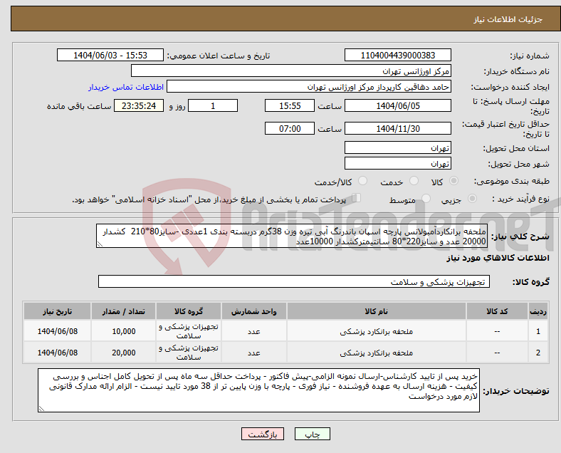 تصویر کوچک آگهی نیاز انتخاب تامین کننده-ملحفه برانکاردآمبولانس پارچه اسپان باندرنگ آبی تیره وزن 38گرم دربسته بندی 1عددی -سایز80*210 کشدار 20000 عدد و سایز220*80 سانتیمترکشدار 10000عدد