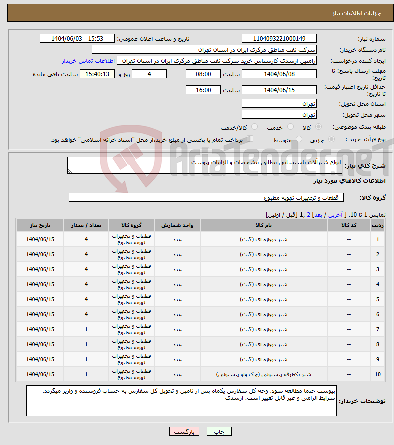 تصویر کوچک آگهی نیاز انتخاب تامین کننده-انواع شیرآلات تاسیساتی مطابق مشخصات و الزامات پیوست