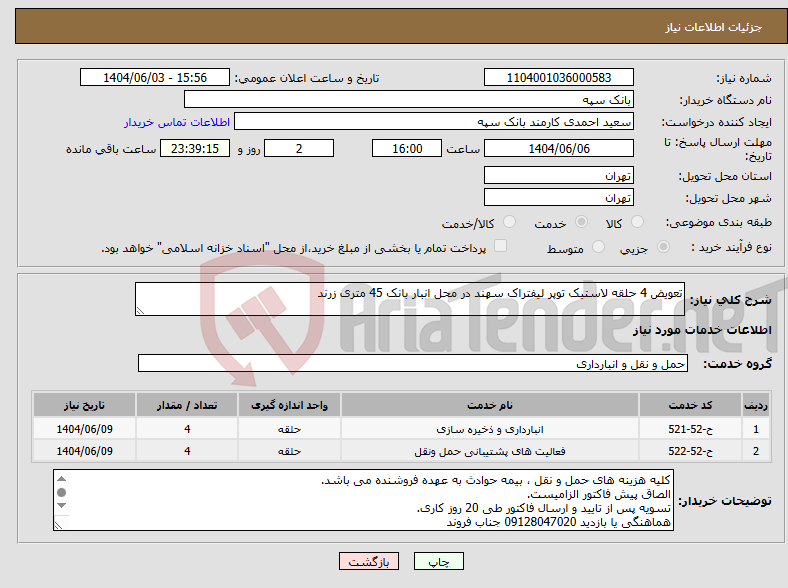 تصویر کوچک آگهی نیاز انتخاب تامین کننده-تعویض 4 حلقه لاستیک توپر لیفتراک سهند در محل انبار بانک 45 متری زرند