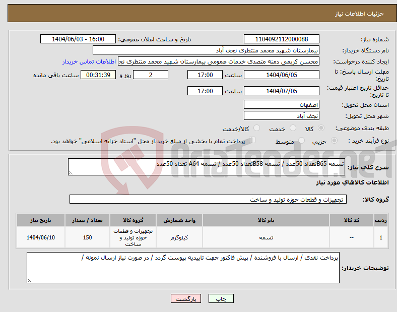 تصویر کوچک آگهی نیاز انتخاب تامین کننده-تسمه B65تعداد 50عدد / تسمه B58تعداد 50عدد / تسمه A64 تعداد 50عدد 