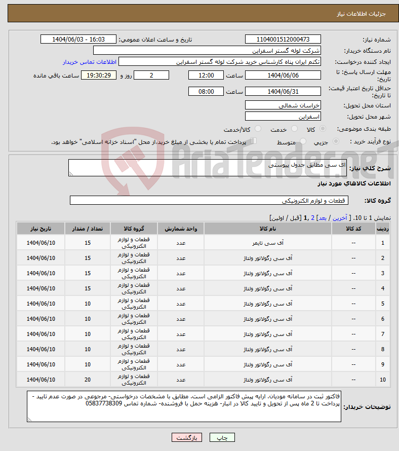 تصویر کوچک آگهی نیاز انتخاب تامین کننده-ای سی مطابق جدول پیوستی