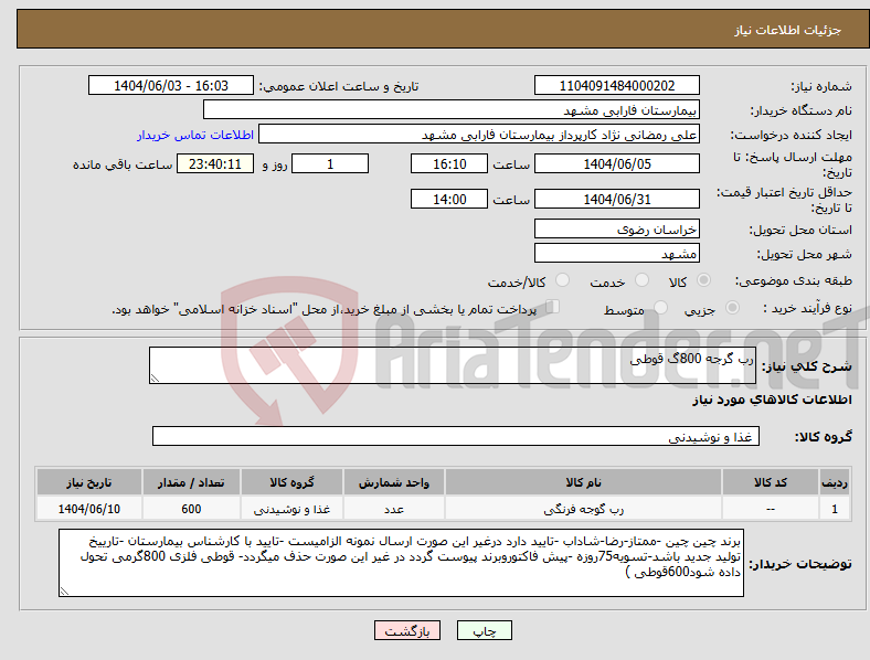 تصویر کوچک آگهی نیاز انتخاب تامین کننده-رب گرجه 800گ قوطی