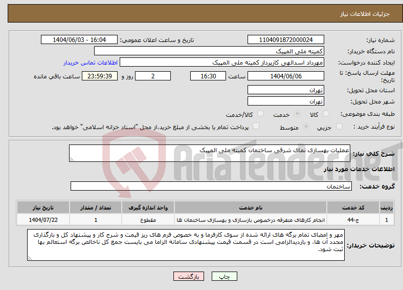 تصویر کوچک آگهی نیاز انتخاب تامین کننده-عملیات بهسازی نمای شرقی ساختمان کمیته ملی المپیک