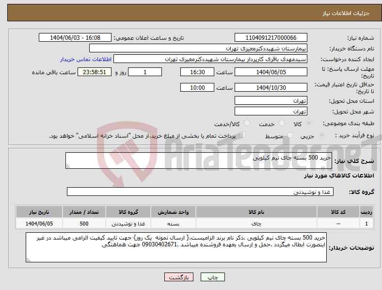 تصویر کوچک آگهی نیاز انتخاب تامین کننده-خرید 500 بسته چای نیم کیلویی 