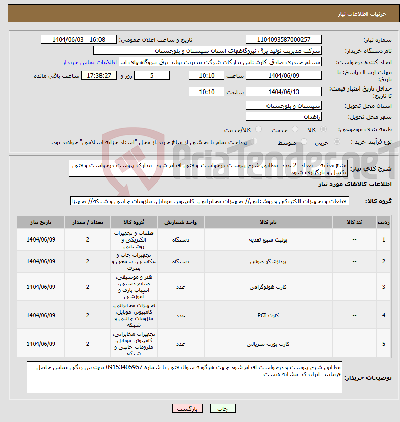 تصویر کوچک آگهی نیاز انتخاب تامین کننده-منبع تغذیه تعداد 2 عدد مطابق شرح پیوست درخواست و فنی اقدام شود مدارک پیوست درخواست و فنی تکمیل و بارگزاری شود
