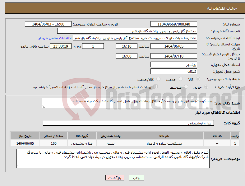 تصویر کوچک آگهی نیاز انتخاب تامین کننده-بیسکوییت/ مطابق شرح پیوست/ حداقل زمان تحویل عامل تعیین کننده شرکت برنده میباشد
